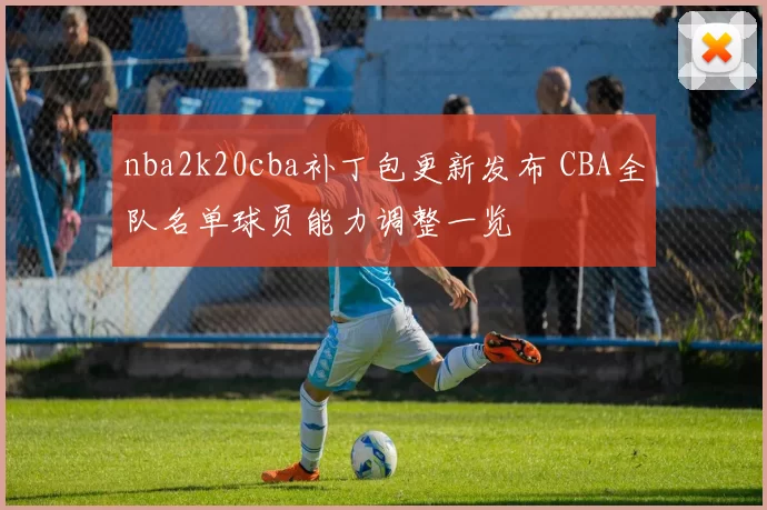 nba2k20cba补丁包更新发布 CBA全队名单球员能力调整一览
