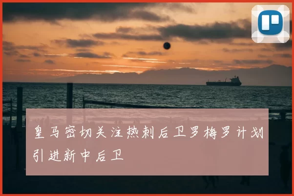 皇马密切关注热刺后卫罗梅罗计划引进新中后卫