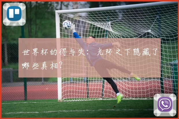 世界杯的得与失:光环之下隐藏了哪些真相?