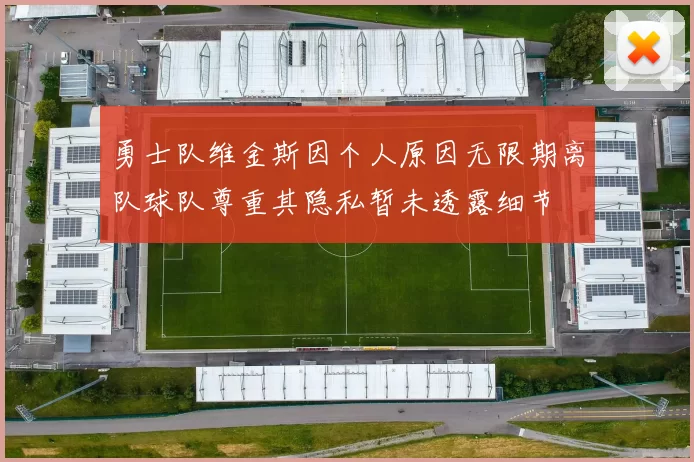 勇士队维金斯因个人原因无限期离队球队尊重其隐私暂未透露细节
