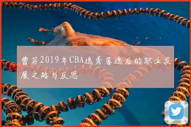 曹芳2019年CBA选秀落选后的职业发展之路与反思