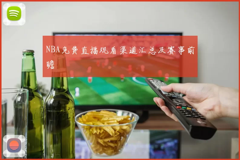 NBA免费直播观看渠道汇总及赛事前瞻