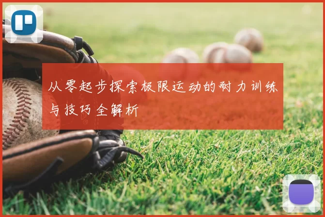 从零起步探索极限运动的耐力训练与技巧全解析