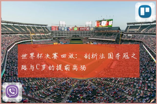 世界杯决赛回放：剖析法国夺冠之路与C罗的提前离场