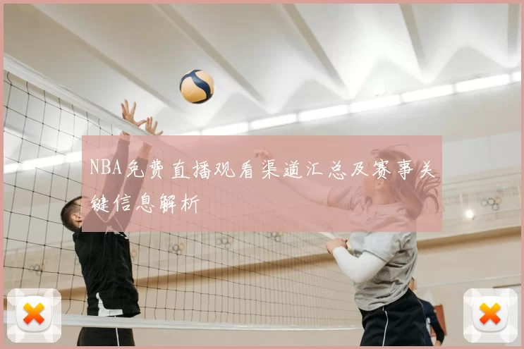 NBA免费直播观看渠道汇总及赛事关键信息解析