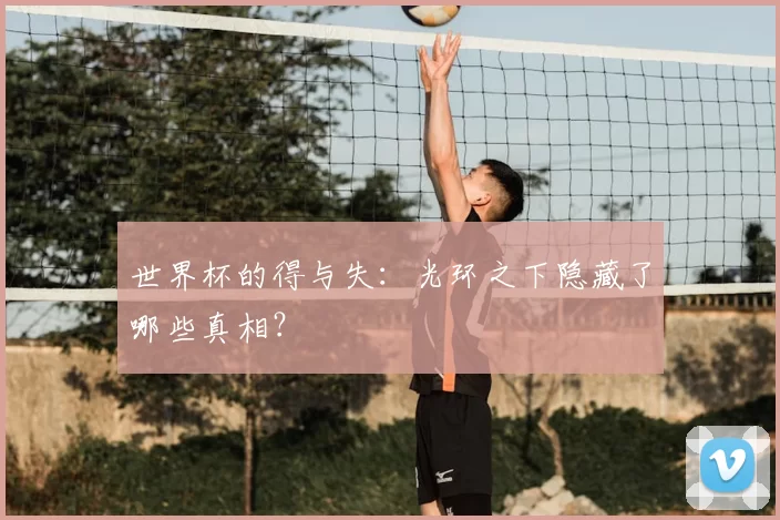 世界杯的得与失：光环之下隐藏了哪些真相？