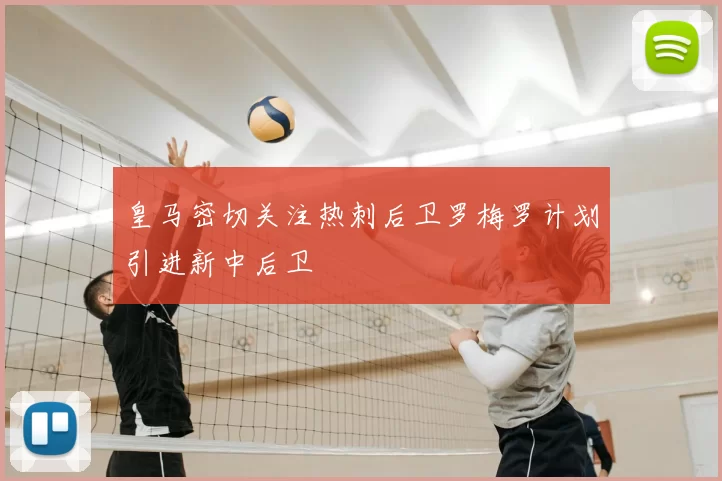 皇马密切关注热刺后卫罗梅罗计划引进新中后卫