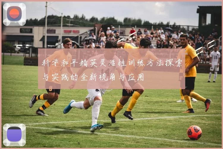 科学和平精英灵活性训练方法探索与实践的全新视角与应用