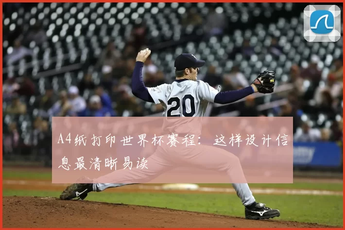 A4纸打印世界杯赛程:这样设计信息最清晰易读