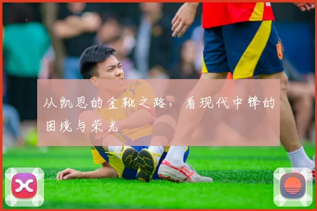 从凯恩的金靴之路，看现代中锋的困境与荣光