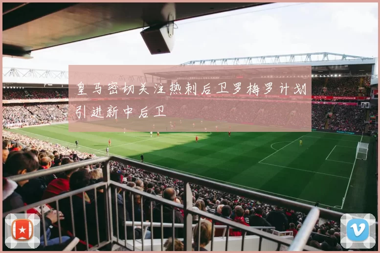 皇马密切关注热刺后卫罗梅罗计划引进新中后卫