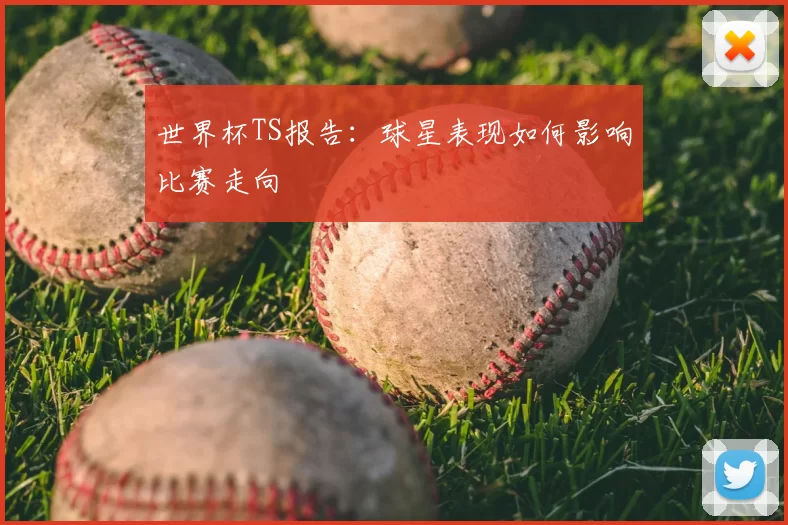 世界杯TS报告：球星表现如何影响比赛走向