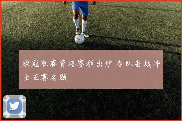 欧冠联赛资格赛程出炉 各队备战冲击正赛名额
