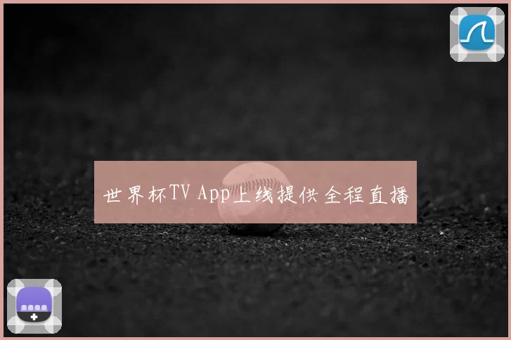 世界杯TV App上线提供全程直播