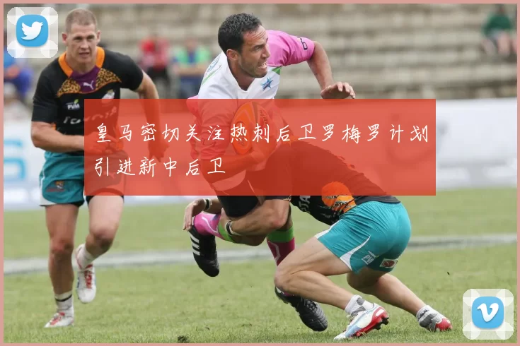 皇马密切关注热刺后卫罗梅罗计划引进新中后卫