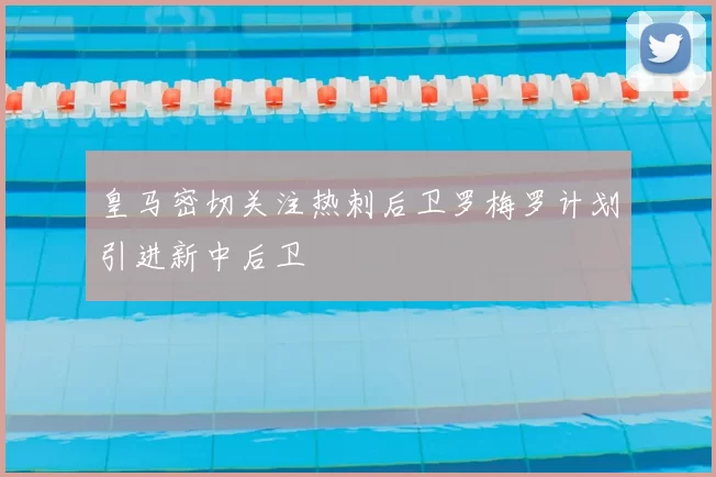 皇马密切关注热刺后卫罗梅罗计划引进新中后卫