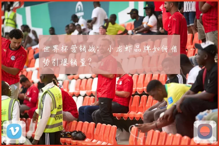 世界杯营销战：小龙虾品牌如何借势引爆销量？