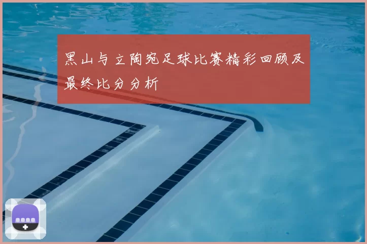 黑山与立陶宛足球比赛精彩回顾及最终比分分析