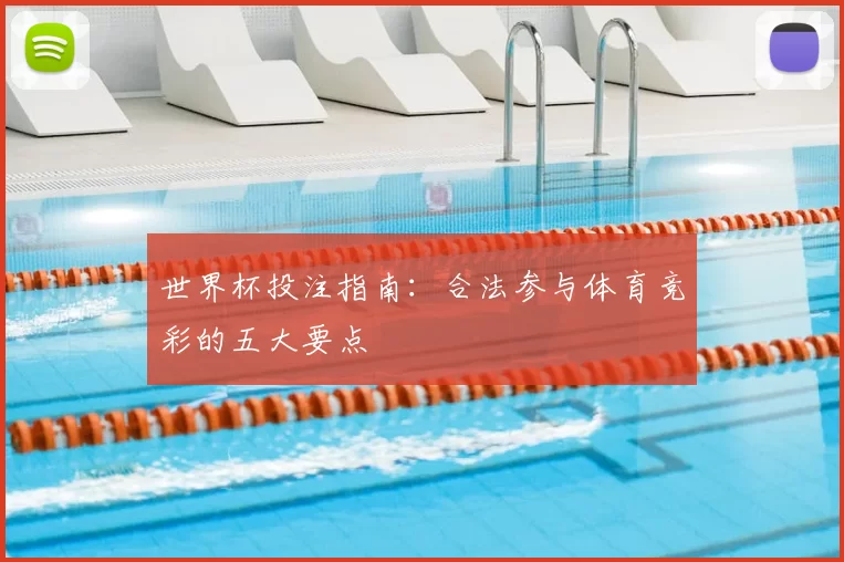 世界杯投注指南：合法参与体育竞彩的五大要点