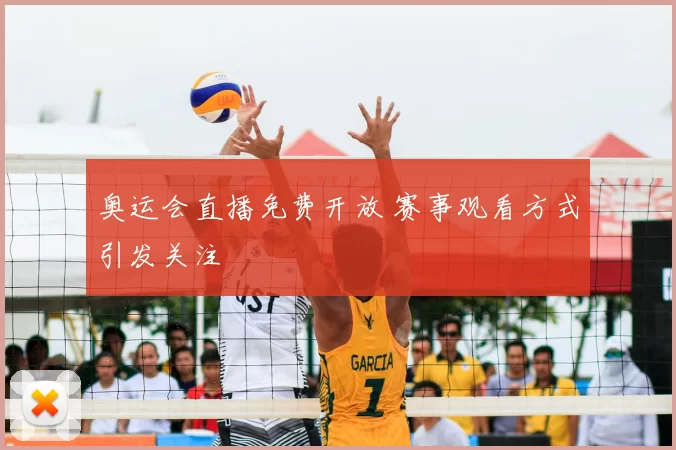 奥运会直播免费开放 赛事观看方式引发关注